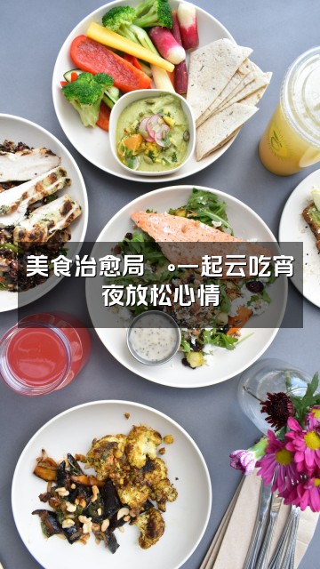 抖音困困🐰（轻语助眠）视频封面：美食治愈局🍰一起云吃宵夜放松心情